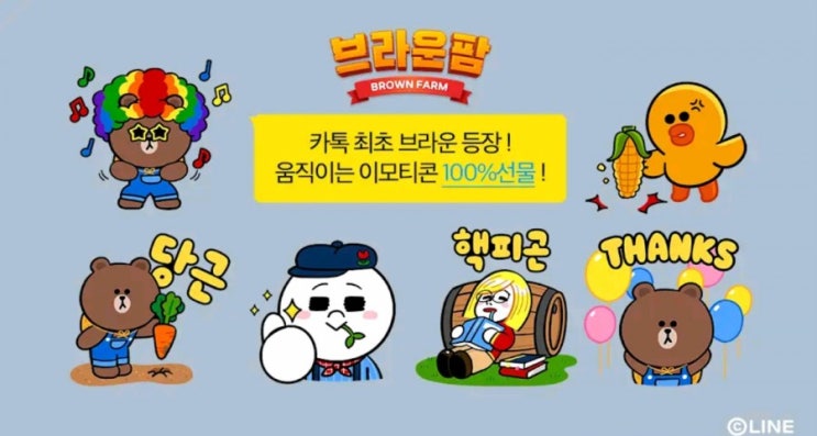  카카오톡 이모티콘이 무료? 브라운팜 게임 같이해요~