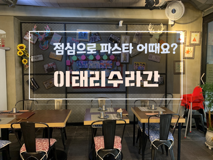  [첨단맛집/첨단데이트] 점심식사로 파스타먹고 싶은 날, 이태리수라간