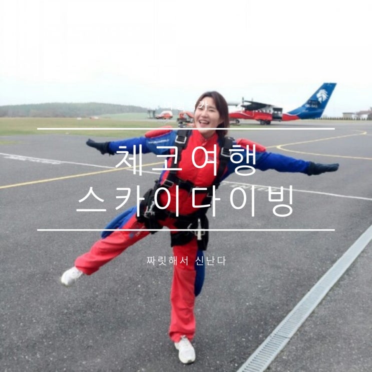 체코스카이다이빙 가장 저렴하게 하는 방법 체코스카이다이빙 가장 저렴하게 하는 방법