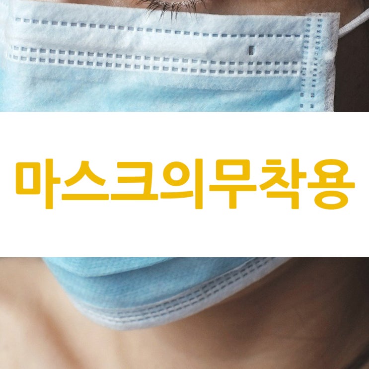  마스크의무착용 다음 달 13일부터 과태료 부과