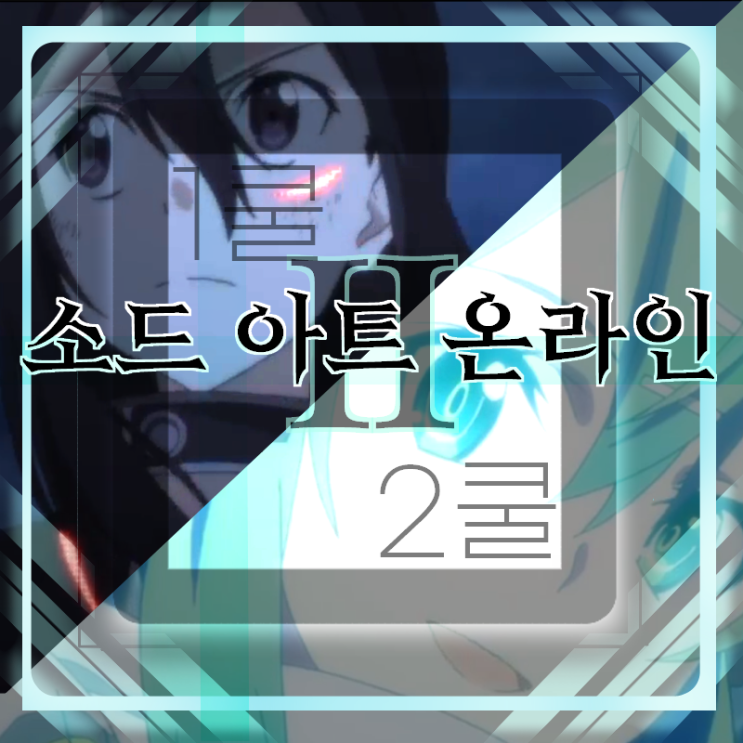  10 소드아트 온라인 2기 / 소아온 시리즈 순서/ 소아온 2기 1쿨/ 소아온 2기 2쿨/ 소아온 2기 OP ED [만화추천][소아온총집편]