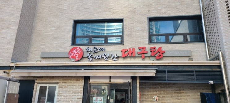  부산 해운대 속씨원한 대구탕