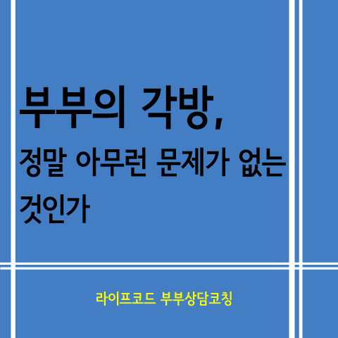  부부각방, 각방 쓰는 부부 괜찮은 건가요?