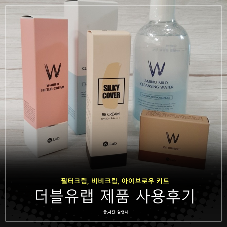  더블유랩 에어핏 필터크림, 실키 커버 비비크림, 소프트 아이브로우 키트 솔직 후기