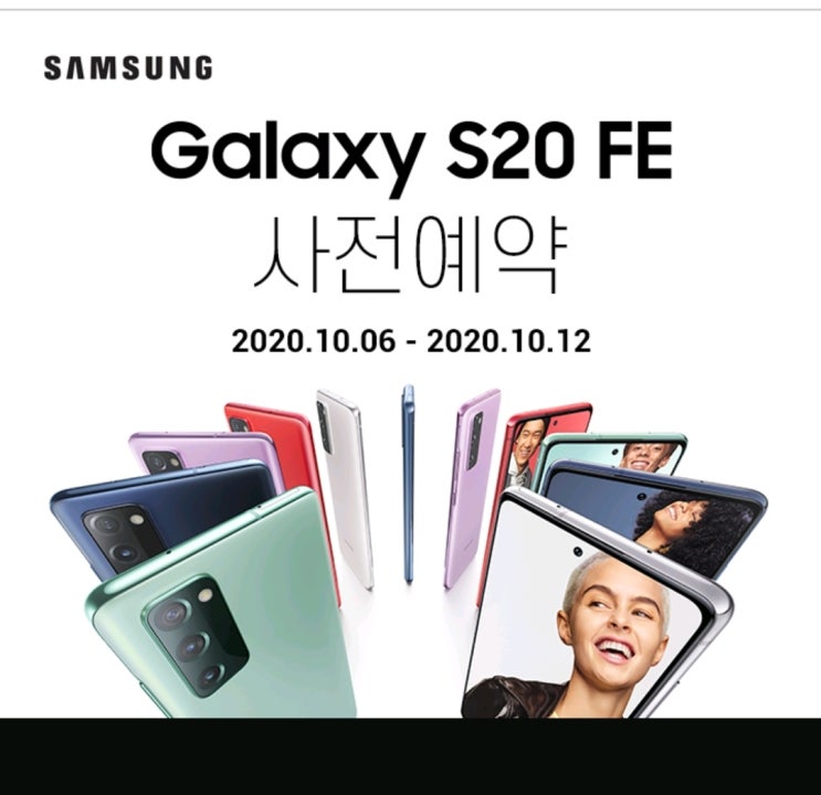 삼성 갤럭시 S20 FE 사전예약혜택 (10.06~10.12)