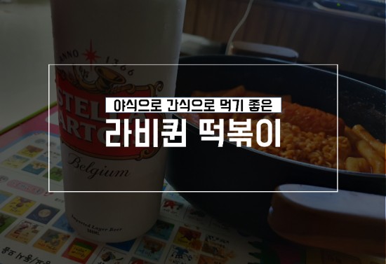  야식추천) 라면보다 간편한 라비퀸 오리지널 떡볶이 후기 with 코스트코 치즈어묵