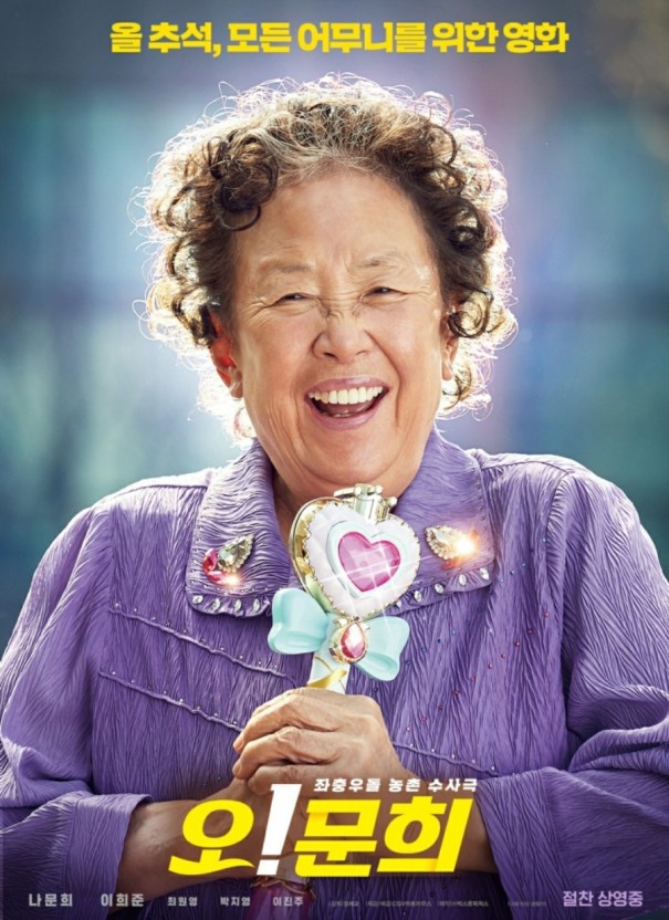  유쾌한 코미디 영화 <오문희> 가족과 함께 보기 좋은 영화