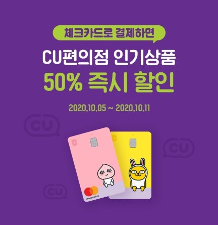 [ CU 편의점 ] 2020년10월 행사+50% 할인 받기 with 카카오뱅크 체크카드