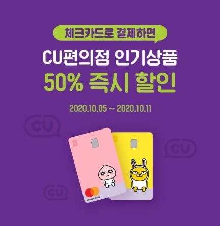  [ CU 편의점 ] 2020년10월 행사+50% 할인 받기 with 카카오뱅크 체크카드
