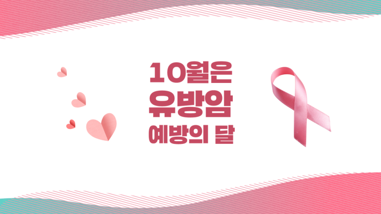  핑크런! 비대면 캠페인(Feat.유방암 생존율)