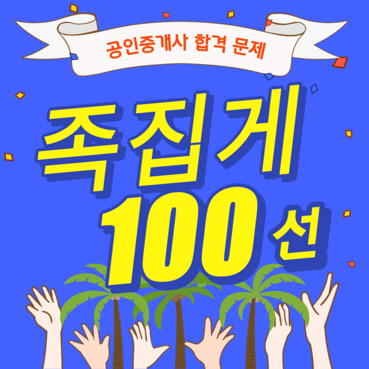  공인중개사 합격 마무리는 족집게 100선으로! [동대문대학로청량리길음동장위동공인중개사학원]