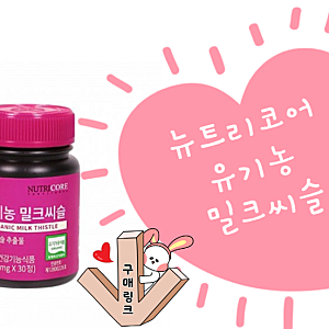뉴트리코어 밀크씨슬 유기농 100% 정말일까?