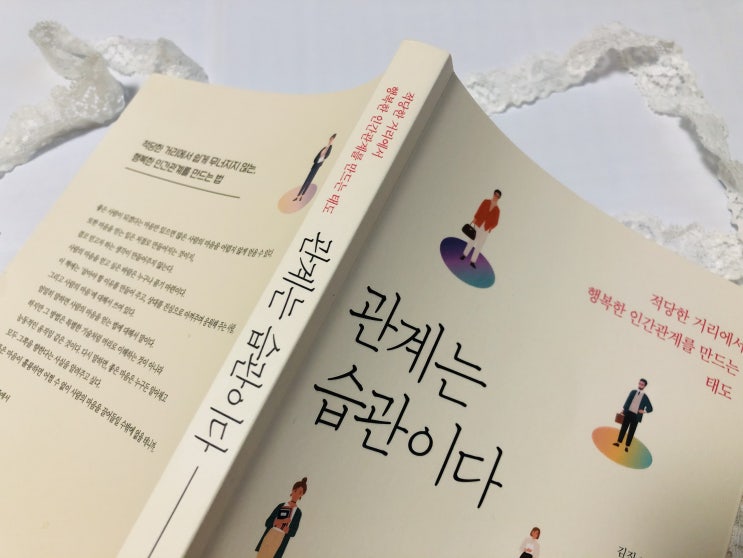 [자기계발] 어딜 가나 환영받는 사람의 관계 법칙 관계는 습관이다