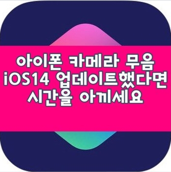  아이폰 카메라 무음 빠르게 하기