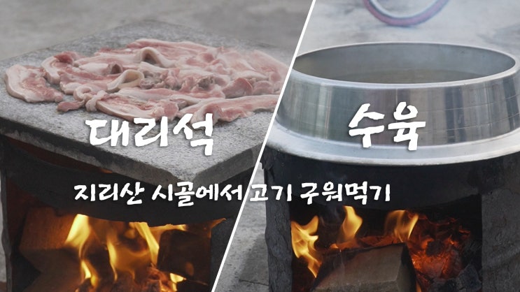 지리산 시골에서 대리석 삼겹살 구이 / 수육 끓여먹기