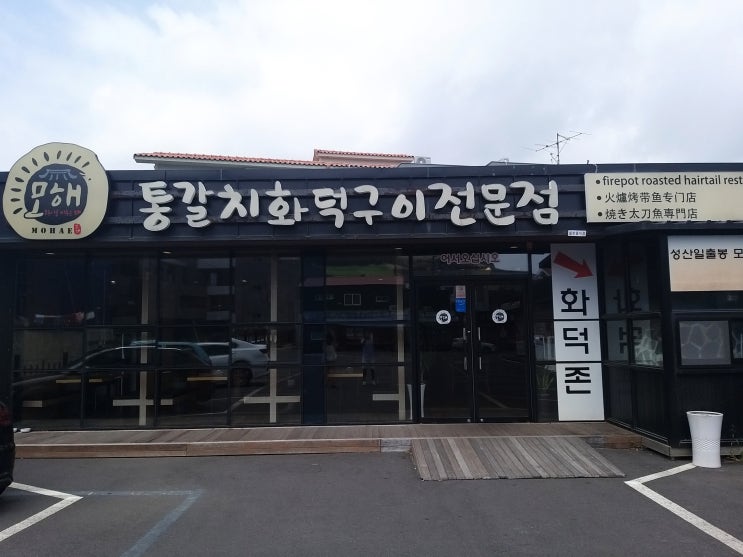  제주 서귀포시 갈치 맛집, 모해 통갈치 화덕구이