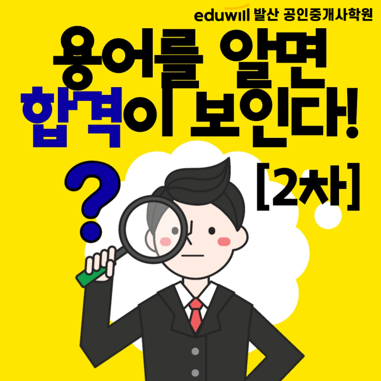  [신방화공인중개사학원] 공인중개사 기초용어 2차 과목 (에듀윌 발산학원)