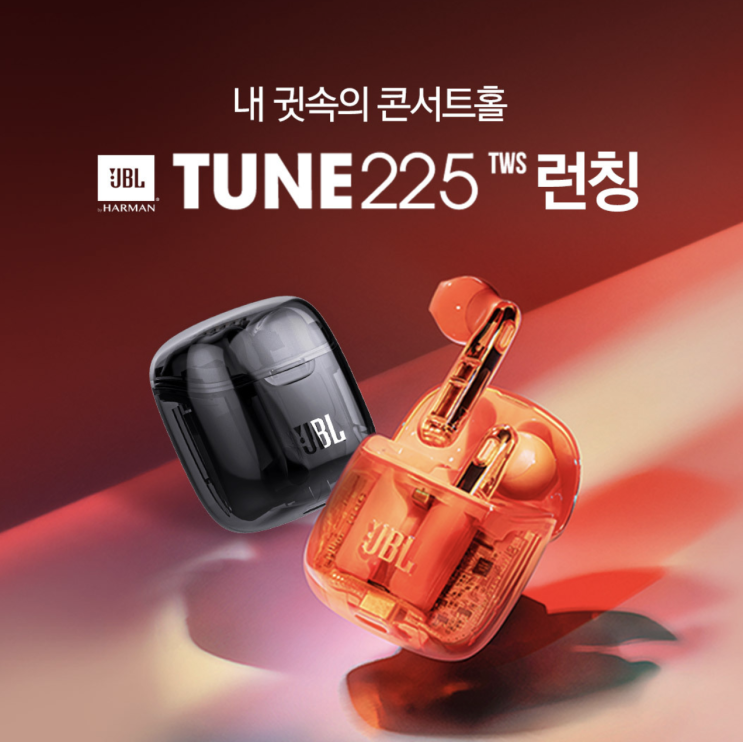내 귓속의 콘서트홀 JBL Tune225 런칭기념 런칭 특가 10월5일부터 10월18일까지 품질좋은 무선 이어폰을 실속있게 구매할수 있는 기회 놓치지 마세요 내 귓속의 콘서트홀 JBL Tune225 런칭기념 런칭 특가 10월5일부터 10월18일까지 품질좋은 무선 이어폰을 실속있게 구매할수 있는 기회 놓치지 마세요