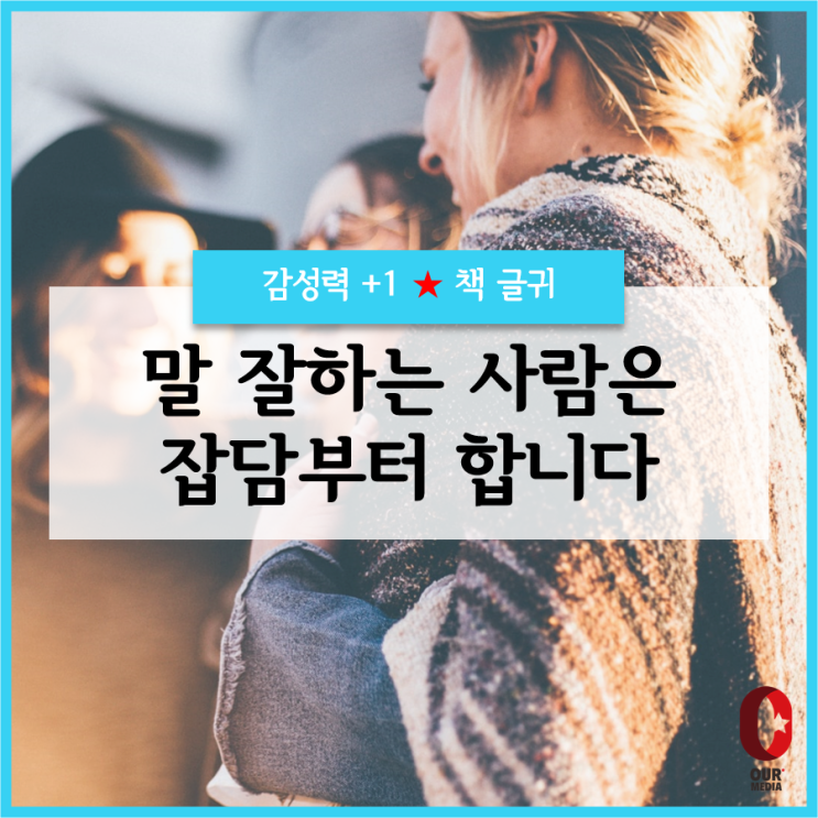  [교훈+1]  말 잘하는 사람은 잡담부터 합니다 / 책글귀