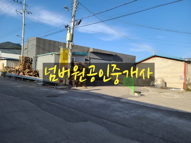  포천시 설운동  공장 임대(거래완료)