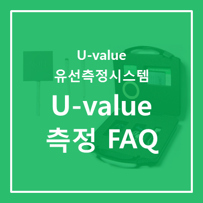 [U-value 유선 측정 시스템] U-value (열관류율) 측정_FAQ
