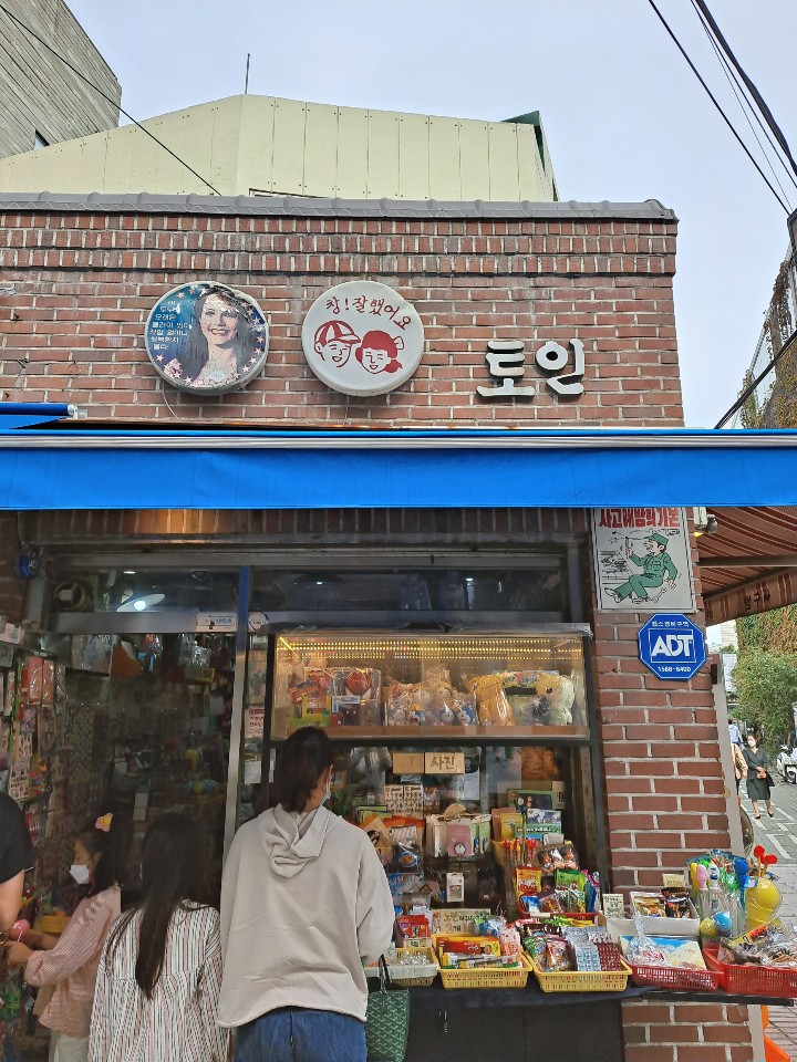  추억 돋는 가게! 인사동 토인!