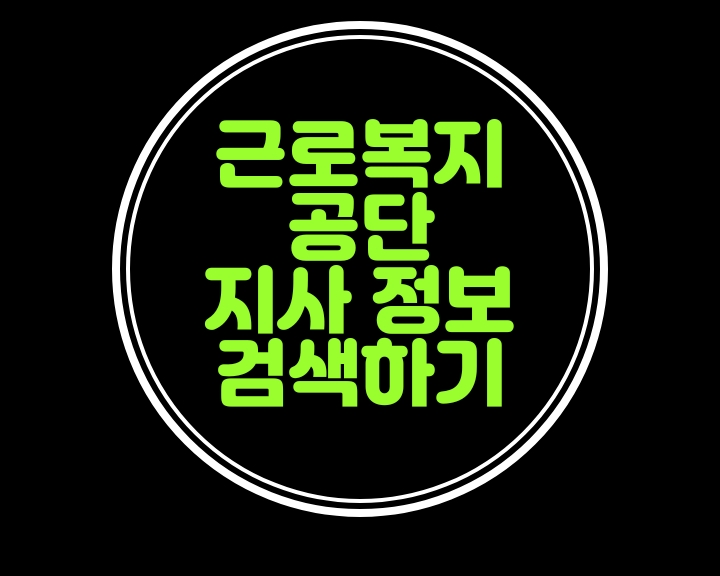  근로복지공단(T:1588-0075) 지사 연락처가 궁금하신가요?