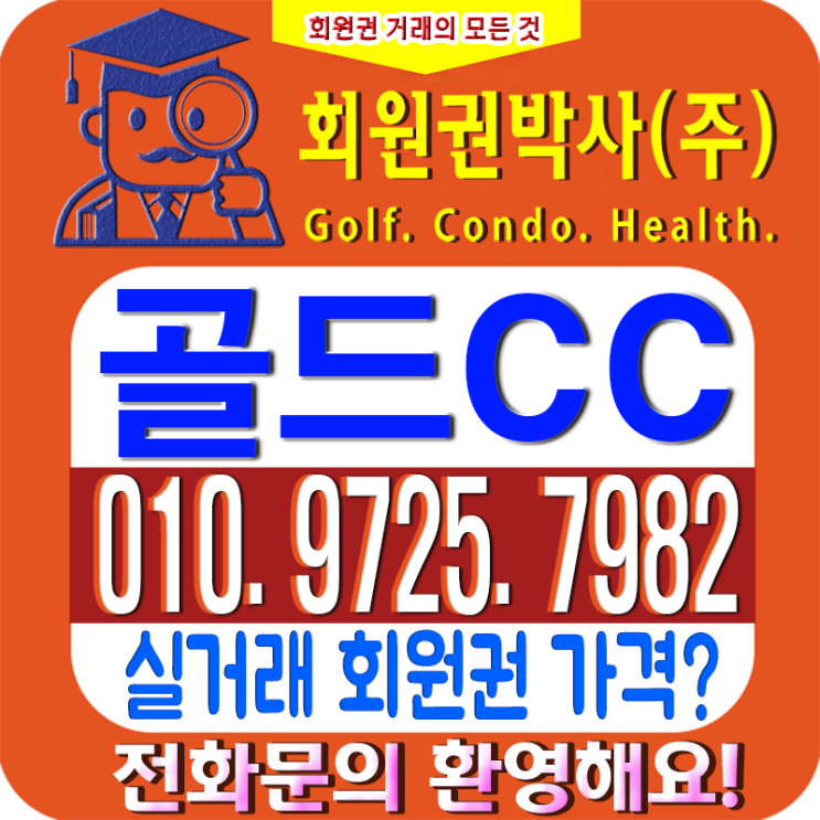  골드컨트리클럽[cc]시세와 골드cc훼미리회원권에 대한 궁금증 확실한 해결!!