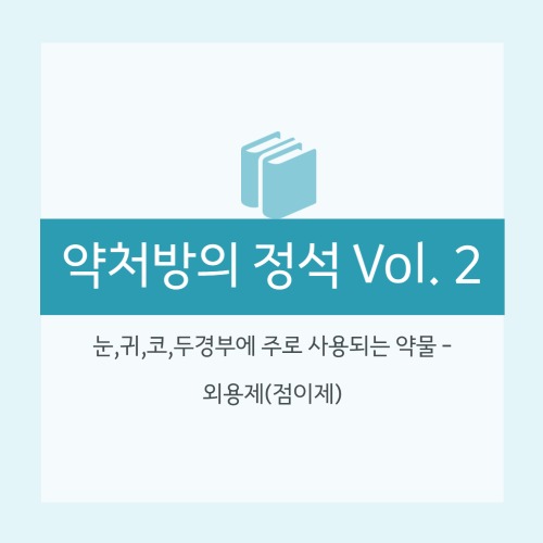  [약처방의 정석] 눈, 귀, 코, 두경부에 사용되는 약물 - 외용제 (점이제) : 항감염제, 스테로이드, 복합제 / 귀지색전