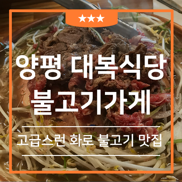 화로에 올려 먹는 불고기 맛집 양평 대복식당(feat.옛날불고기의 정석 와규와 송이버섯까지)