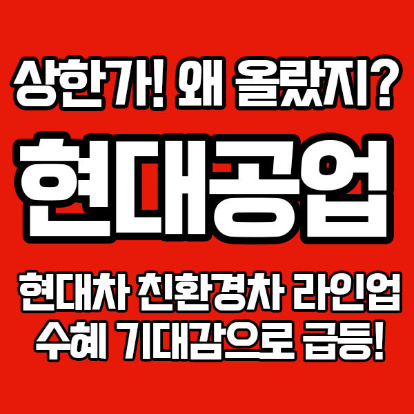  [상한가] 현대공업, 현대차 친환경차 라인업 수혜기대감 - 현대차 관련주 특징주