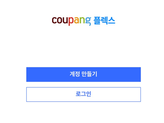  (쿠팡 플렉스) 시기에 맞는 부업인 거 같아 도전해 보았어요^^