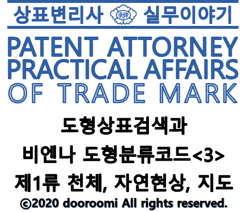 [상표변리사실무] 도형상표 검색과 비엔나 도형분류코드 <3> - 제1류 천체, 자연현상, 지도