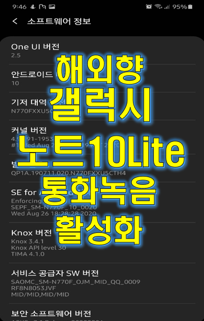  해외판 갤럭시 노트10 Lite 통화녹음 사용(9월보안패치)