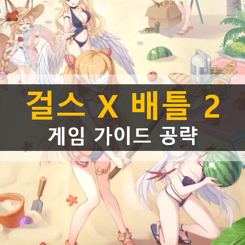 걸스X배틀2 GirlsXBattle2 추천 캐릭터 티어 등급표 혼기 코인 교환처 쿠폰 사용 방법 플레이 가이드 공략