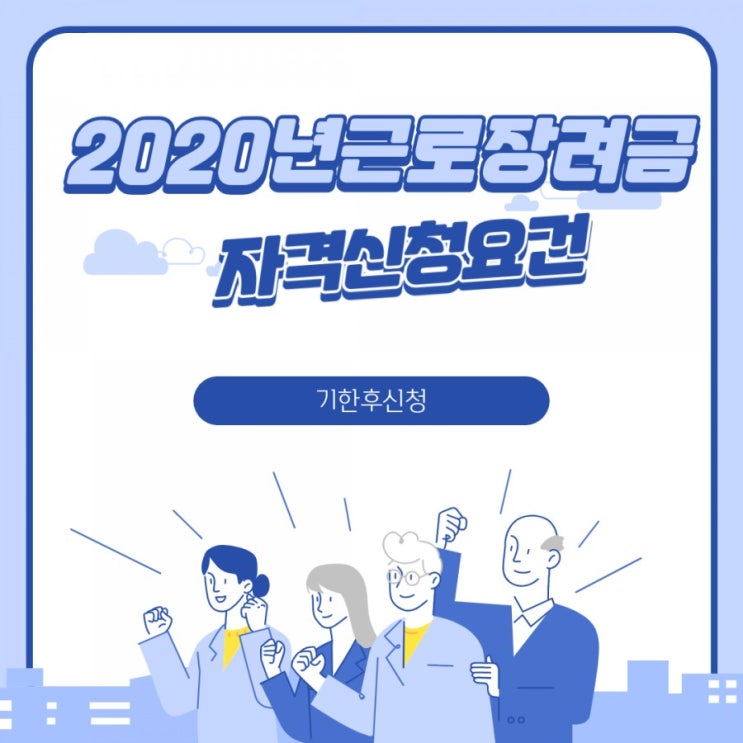  2020년 근로장려금 자격신청요건 기한후신청