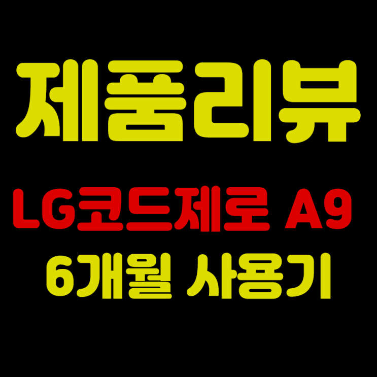 LG 코드제로 A9 청소기 (A978SA) 6개월 사용리뷰