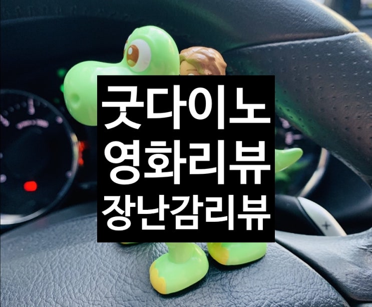  영화 굿다이노, 굿다이노 피규어 장난감 리뷰