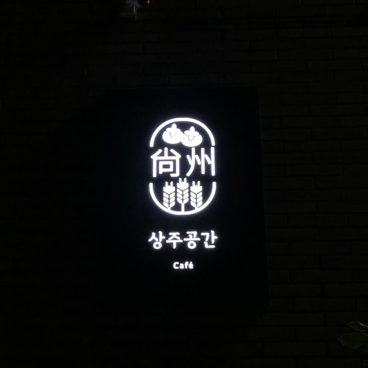  상주 대형 카페) 클래식한 분위기의 디저트 맛집  "상주공간"