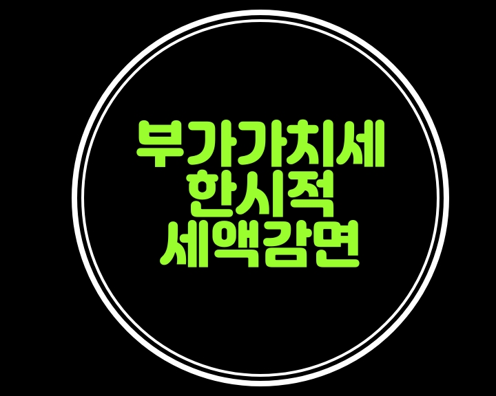  소규모 개인사업자분들께 부가가치세의 한시적감면혜택이 있다는 것 아시나요?