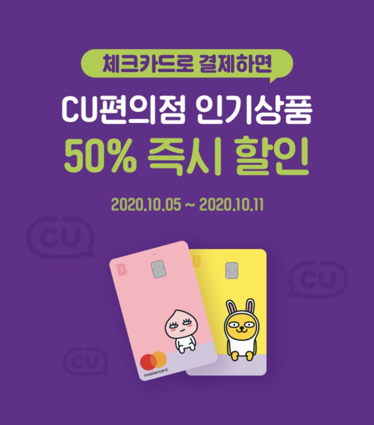  카카오뱅크 CU편의점 인기상품 50% 즉시 할인 행사하네요!