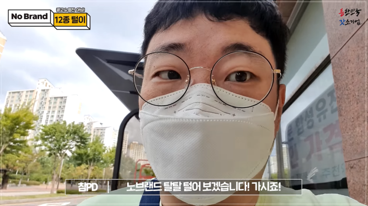  [유튜브] 참피디 노브랜드 털기! 가성비 제품정보 준비했어요