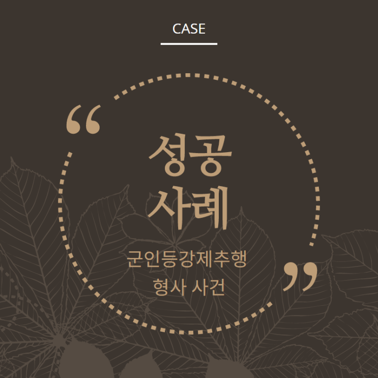  군인등강제추행 형사입건 저지 성공사례