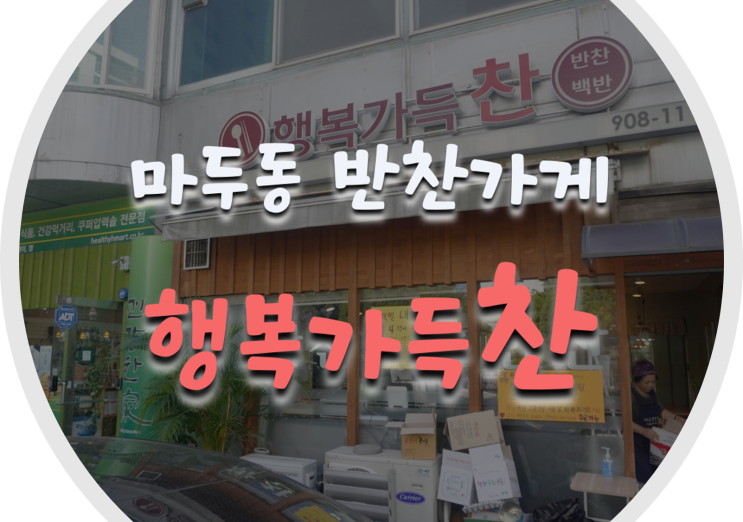 일산 마두동 반찬가게 행복가득찬