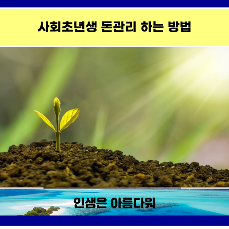  사회초년생 돈관리 하는 방법