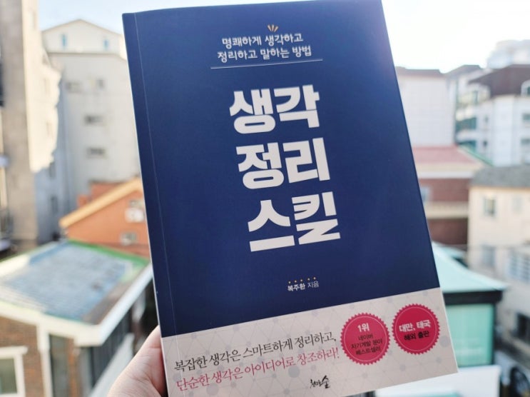 『생각정리스킬』, 업글인간의 필수조건