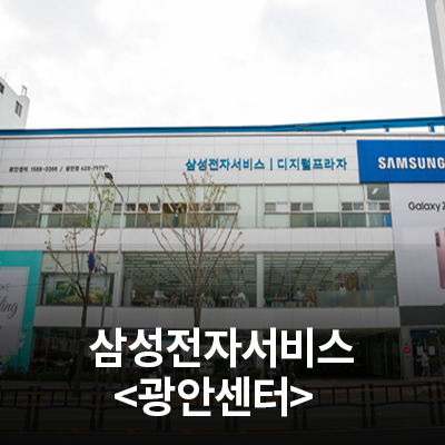  삼성전자 서비스센터를 소개합니다!(광안센터)