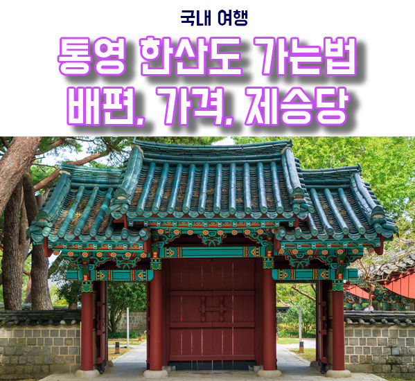  통영 한산도 제승당 가는 법, 배편 가격