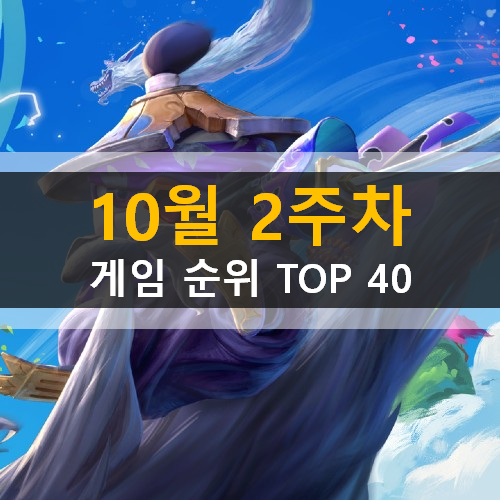 모바일게임순위 PC게임순위 온라인게임순위 스팀게임순위 (2020년 10월 2주차) 바람의나라연 리그오브레전드 어몽어스 모바일게임순위 PC게임순위 온라인게임순위 스팀게임순위 (2020년 10월 2주차) 바람의나라연 리그오브레전드 어몽어스