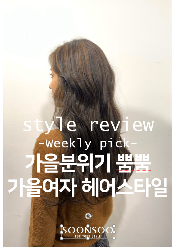가을 분위기 뿜뿜하는 가을 여자 헤어스타일 모음 / 순수청담본점 여자머리 추천 가을 분위기 뿜뿜하는 가을 여자 헤어스타일 모음 / 순수청담본점 여자머리 추천